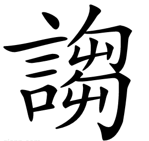 謅